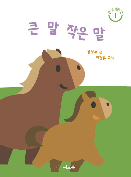 큰 말 작은 말(큰 말 작은 말 1)(양장본 HardCover)