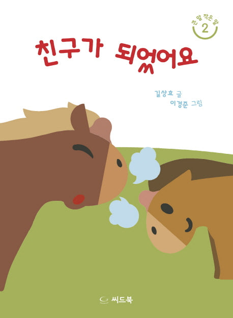친구가 되었어요(큰 말 작은 말 2)(양장본 HardCover)