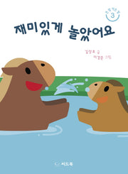 재미있게 놀았어요(큰 말 작은 말 3)(양장본 HardCover)