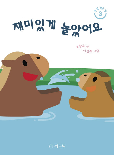 재미있게 놀았어요(큰 말 작은 말 3)(양장본 HardCover)