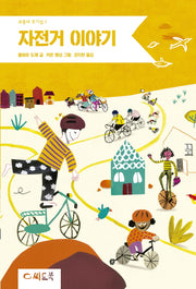자전거 이야기(보통의 호기심 1)(양장본 Hardcover)