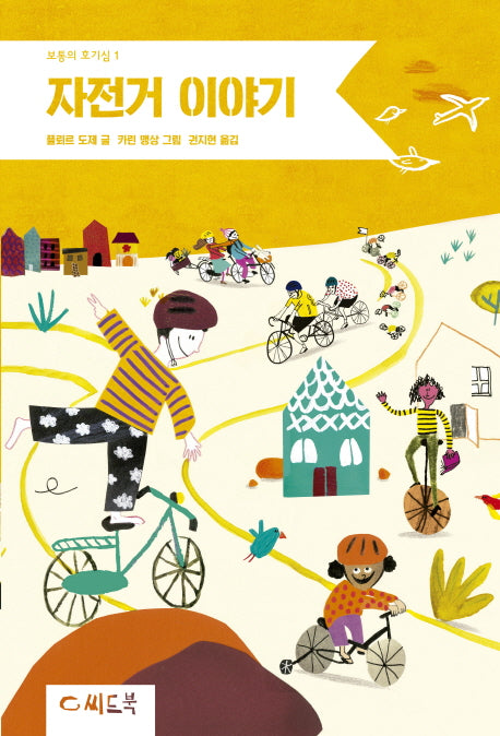 자전거 이야기(보통의 호기심 1)(양장본 Hardcover)