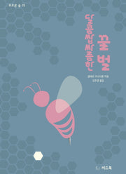 달콤쌉싸름한 꿀벌(푸르른 숲 15)