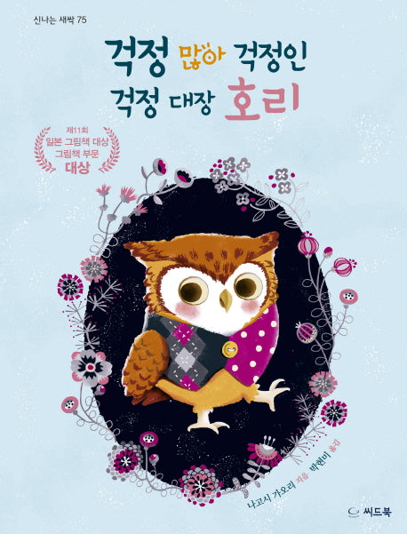 걱정 많아 걱정인 걱정 대장 호리(신나는 새싹 75)(양장본 Hardcover)