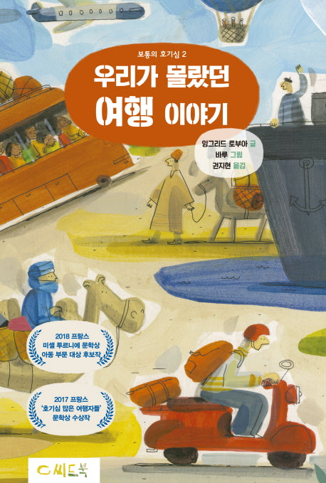 우리가 몰랐던 여행 이야기(보통의 호기심 2)(양장본 HardCover)