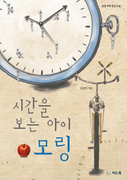 시간을 보는 아이 모링
