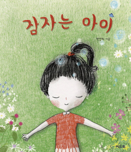 잠자는 아이(신나는 새싹 78)(양장본 HardCover)