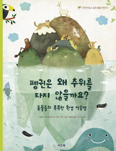 펭귄은 왜 추위를 타지 않을까요?(자꾸만 듣고 싶은 동물 이야기 1)(양장본 HardCover)