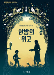 한밤의 위고(베르트랑 상티니 컬렉션 3)
