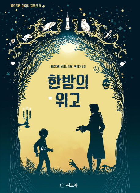 한밤의 위고(베르트랑 상티니 컬렉션 3)