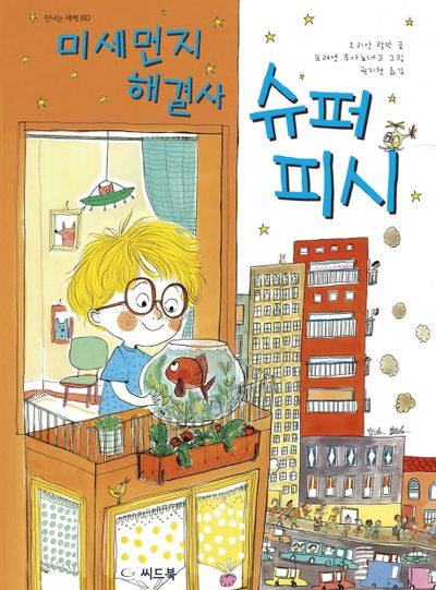 미세먼지 해결사 슈퍼피시(신나는 새싹 80)(양장본 HardCover)