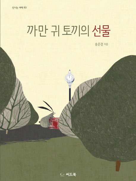 까만 귀 토끼의 선물(신나는 새싹 83)(양장본 HardCover)