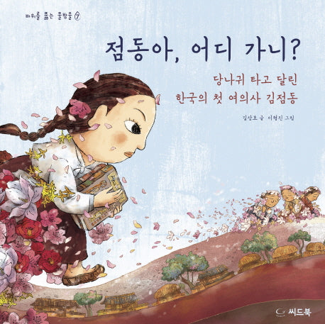 점동아, 어디 가니?(바위를 뚫는 물방울 7)(양장본 HardCover)