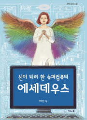 신이 되려 한 슈퍼컴퓨터 에세데우스