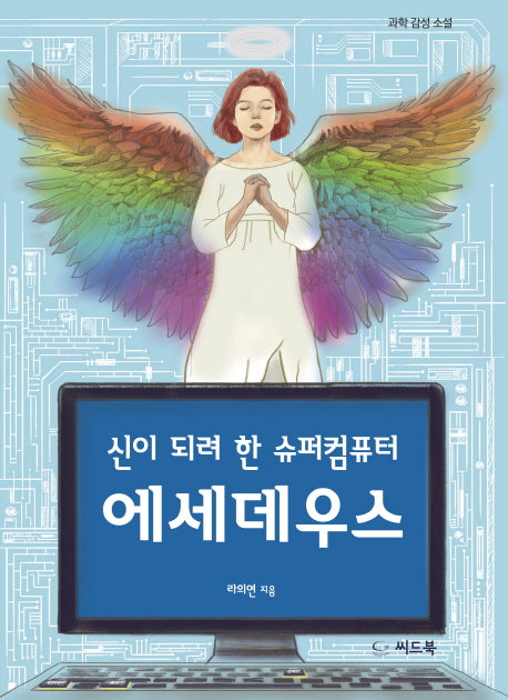 신이 되려 한 슈퍼컴퓨터 에세데우스