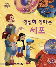 열심히 일하는 세포(생명 탐험대 1)(양장본 HardCover)