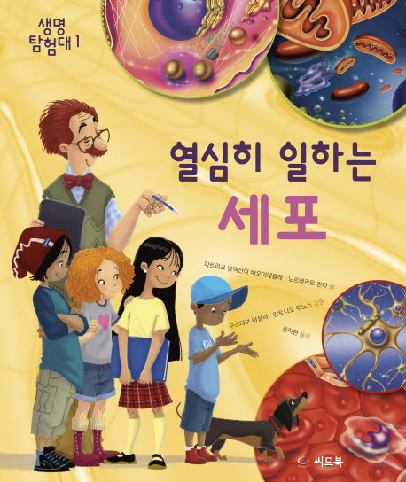 열심히 일하는 세포(생명 탐험대 1)(양장본 HardCover)