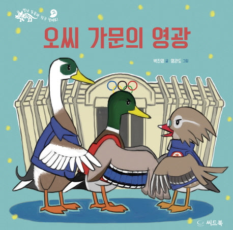 오씨 가문의 영광(신나는 새싹 88)(양장본 HardCover)