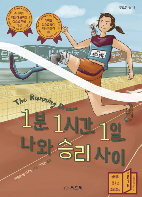 1분 1시간 1일 나와 승리 사이(푸르른 숲 18)
