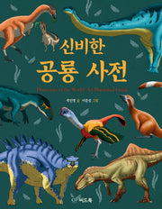 신비한 공룡 사전(양장본 HardCover)