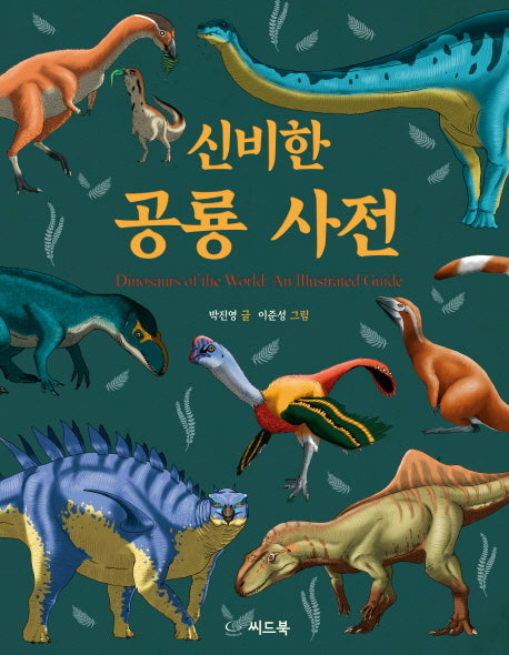 신비한 공룡 사전(양장본 HardCover)