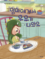 엄마에게서 우유가 나와요(태동아 밥 먹자 4)(양장본 HardCover)