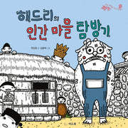 해드리의 인간 마을 탐방기(별난 동물과 친구할래요! 3)(양장본 HardCover)