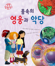 몸속의 영웅과 악당(생명탐험대 3)(양장본 HardCover)