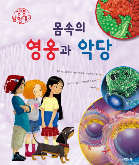몸속의 영웅과 악당(생명탐험대 3)(양장본 HardCover)