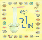 가늘고 긴 음식(신나는 새싹 95)