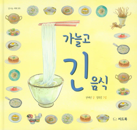 가늘고 긴 음식(신나는 새싹 95)