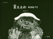 꿀오소리 이야기(신나는 새싹 96)(양장본 Hardcover)