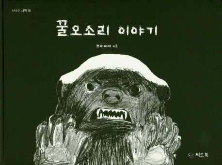 꿀오소리 이야기(신나는 새싹 96)(양장본 Hardcover)