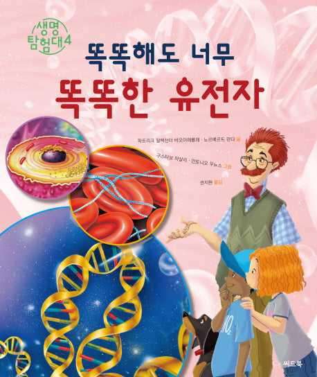 똑똑해도 너무 똑똑한 유전자(생명 탐험대 4)(양장본 HardCover)