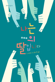 나는 ...의 딸입니다(푸르른 숲 20)