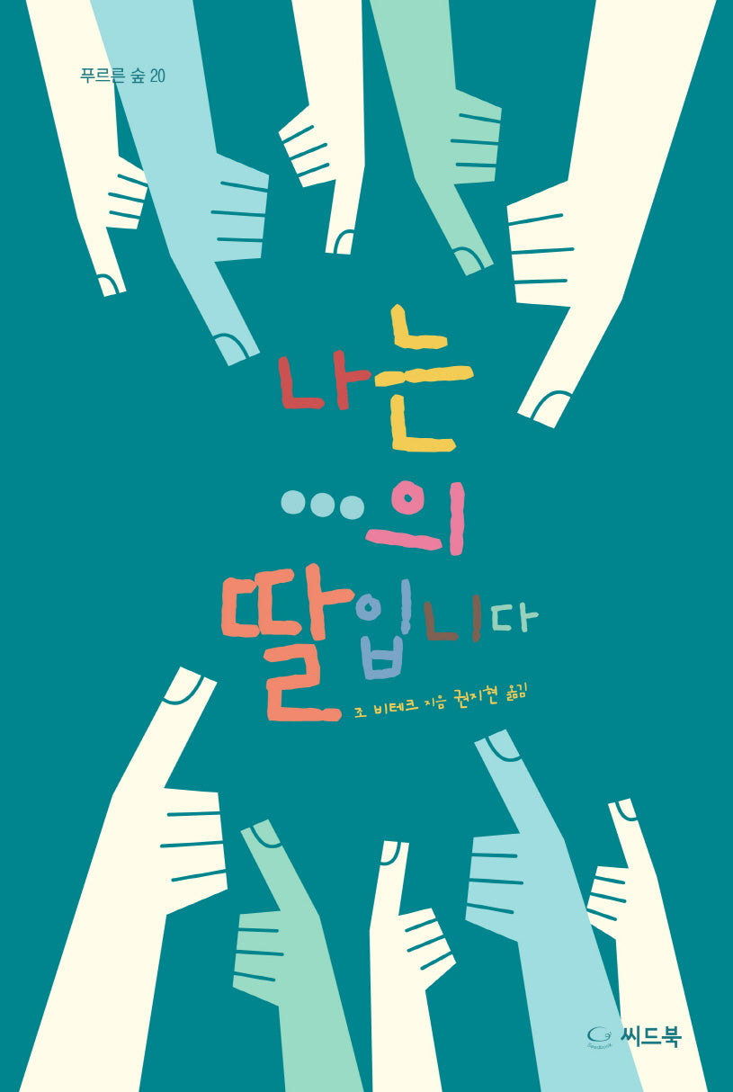 나는 ...의 딸입니다(푸르른 숲 20)