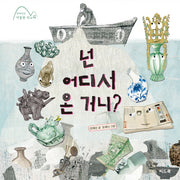넌 어디서 온 거니?(전재신의 박물관 학교 4)(양장본 HardCover)