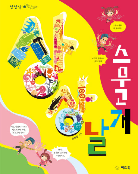 상상날개 스무고개(상상날개 1)