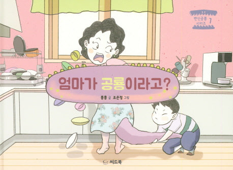 엄마가 공룡이라고?(변신 공룡 시리즈 1)(양장본 HardCover)