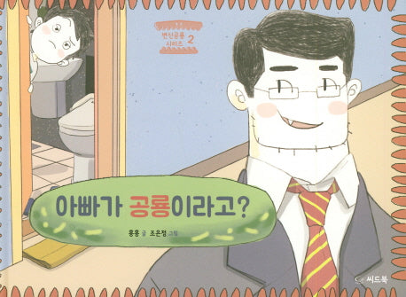 아빠가 공룡이라고?(변신 공룡 시리즈 2)(양장본 HardCover)