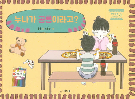 누나가 공룡이라고?(변신 공룡 시리즈 3)(양장본 HardCover)