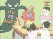 내가 공룡이라고?(변신 공룡 시리즈 4)(양장본 HardCover)