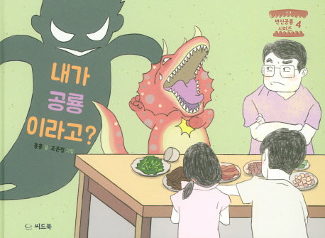 내가 공룡이라고?(변신 공룡 시리즈 4)(양장본 HardCover)