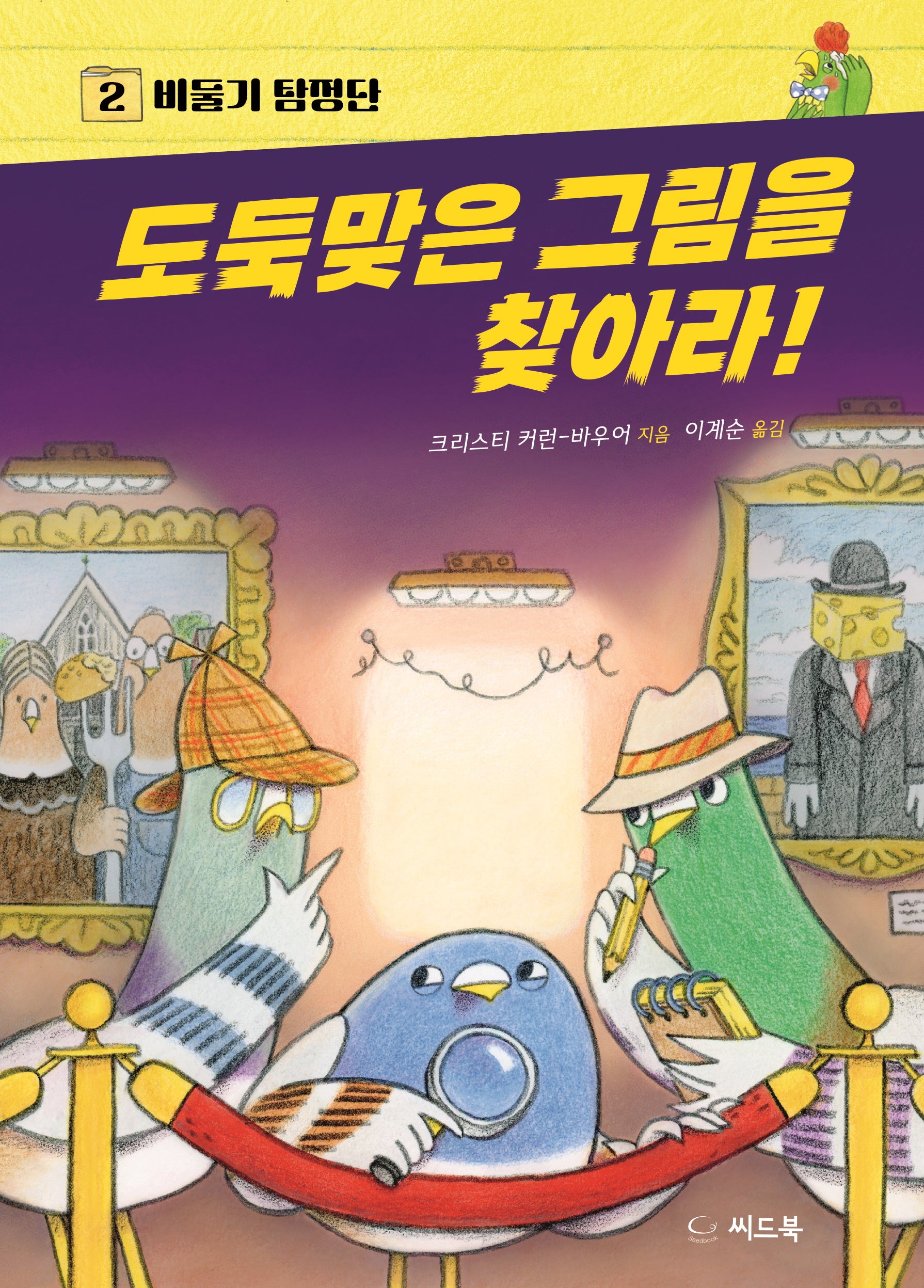 도둑맞은 그림을 찾아라(비둘기 탐정단 2)