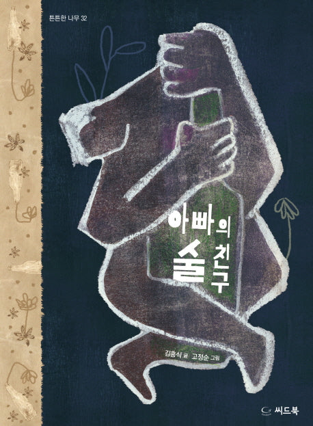 아빠의 술친구(튼튼한 나무 32)(양장본 Hardcover)