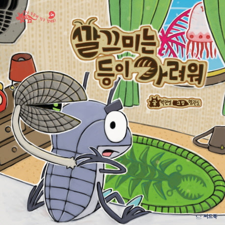 깔끄미는 등이 가려워(별난 동물과 친구 할래요 4)(양장본 HardCover)
