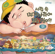 서랍 속 먼지 나라에 무슨 일이?!(상상력이 퐁퐁퐁 1)