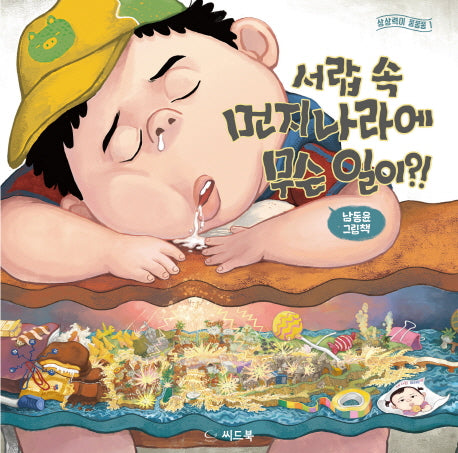 서랍 속 먼지 나라에 무슨 일이?!(상상력이 퐁퐁퐁 1)