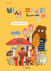 버섯 팬클럽(신나는 새싹 109)(양장본 Hardcover)