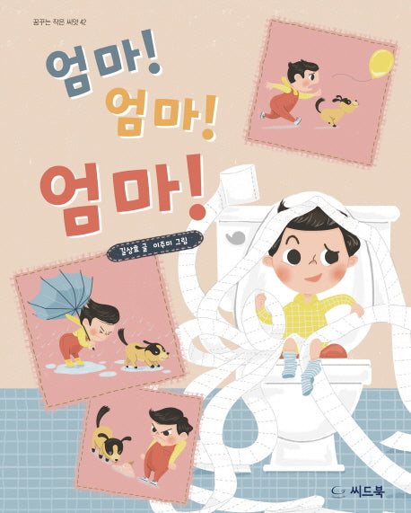엄마! 엄마! 엄마!(꿈꾸는 작은 씨앗 42)(양장본 HardCover)